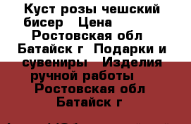 Куст розы чешский бисер › Цена ­ 1 500 - Ростовская обл., Батайск г. Подарки и сувениры » Изделия ручной работы   . Ростовская обл.,Батайск г.